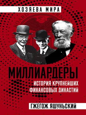 cover image of Миллиардеры. История крупнейших финансовых династий